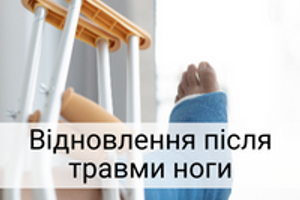 Реабілітація після перелому ноги в домашніх умовах