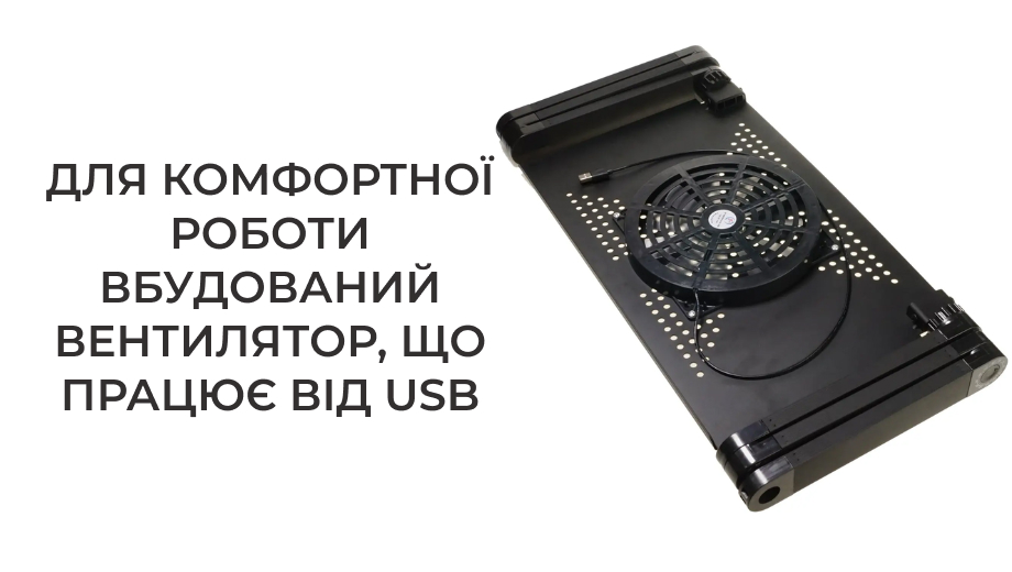 Акція на Столик для ноутбука Supretto складаний з вентилятором (5800) від Wellamart - 11