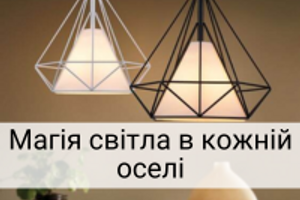 Створюємо атмосферу за допомогою освітлення