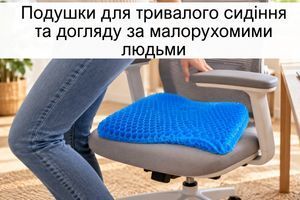Подушки для тривалого сидіння, відпочинку та догляду за малорухомими людьми: як вибрати оптимальний варіант