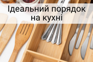 ТОП-10 корисних аксесуарів для порядку на вашій кухні